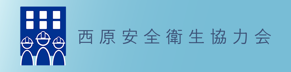西原安全衛生協力会
